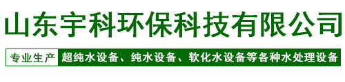 山东宇科环保科技有限公司